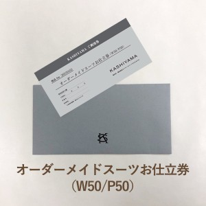 【送料無料】KASHIYAMAオーダーメイドスーツお仕立券（W50/P50）｜ラッピング のし メッセージカード無料｜ギフト おしゃれ お祝い 御祝