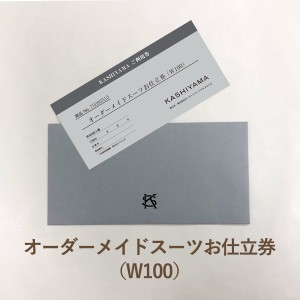 【送料無料】KASHIYAMAオーダーメイドスーツお仕立券（W100）｜ラッピング のし メッセージカード無料｜ギフト おしゃれ お祝い 御祝い 