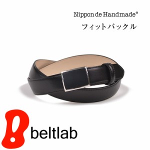 【名入れ対応】ベルト 紳士 スーツ ビジネスベルト フィットバックル 日本製 Nippon de Handmade ギフト