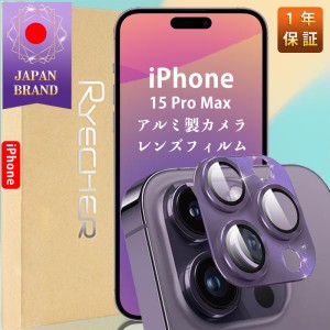 iPhone 15 Pro Max アルミ レンズフィルム アルミカバー カメラフィルム レンズカバー アイフォン15 Pro Max アルミニウム合金 カメラ保