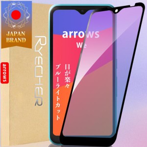 arrows We ブルーライトカット 目が楽々 ガラスフィルム 保護 富士通 アローズ フィルム 液晶保護フィルム 長時間使用 スマホカバー スマ