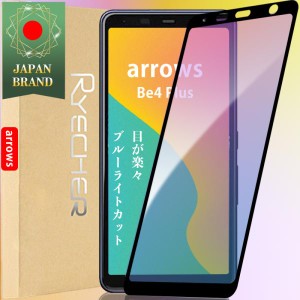 arrows Be4 Plus ブルーライトカット 目が楽々 ガラスフィルム 保護 富士通 アローズ フィルム 液晶保護フィルム 長時間使用 スマホフィ