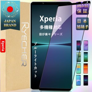 Xperia 保護フィルム ブルーライトカット 5IV 10IV 10 III Lite Xperia PRO-I 1 III 1IV ガラスフィルム スマホ フィルム 強化ガラス エ