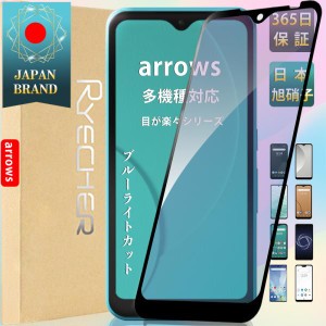 arrows We 富士通 保護フィルム ブルーライトカット 目に優しい ガラスフィルム フィルム docomo F-51B 41B au FCG01 自動吸着 保護シー