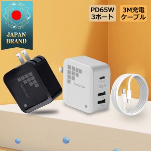 TypeC対応 充電器 PD65W ACアダプター 小型 持ち運び便利 3ポート 折りたたみ式 ケーブル 3m 充電器セット 急速充電 お買い得