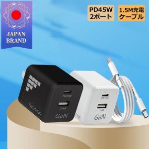 ACアダプター45W 充電器ケーブル1.5Mセット Gan充電器 45W コンセント 充電器 PD45 急速充電 USB-A TypeC 2ポート タイプC iPhone