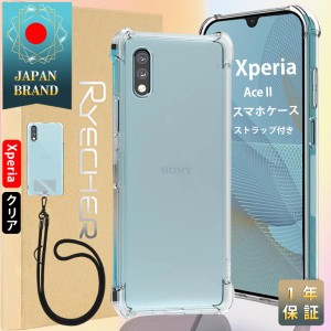 Xperia Ace II スマホケース スマホストラップ ソニー スマホカバー Android ケース 耐衝撃 レンズ保護 ケース エクスペリア エアクッシ