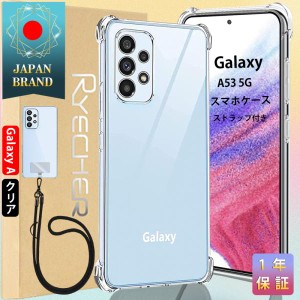 Galaxy A53 5G スマホケース スマホストラップ スマホカバー Android ケース ギャラクシー エアクッション技術 衝撃吸収 高透明度