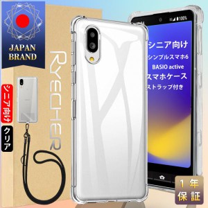 シンプルスマホ6 BASIO active ケース スマホストラップ セット  スマホカバー Android ケース カバー 耐衝撃 レンズ保護 スマホケース 