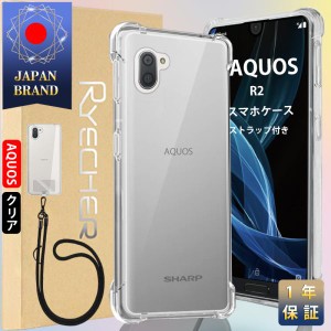 AQUOS R2 ケース スマホストラップ シャープR2 スマホカバー Android ケース カバー 耐衝撃 レンズ保護 スマホケース 高透明度