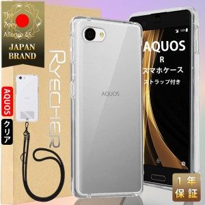 AQUOS R ケース スマホストラップ シャープR スマホカバー Android ケース カバー 耐衝撃 レンズ保護 スマホケース 高透明度