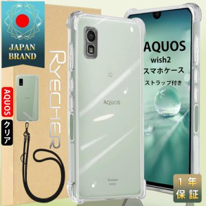 AQUOS wish2 ケース スマホストラップ シャープwish2 スマホカバー Android ケース カバー 耐衝撃 レンズ保護 スマホケース 高透明度