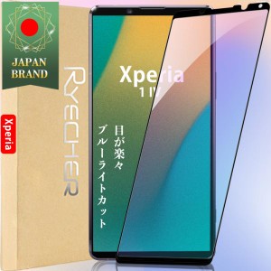 Xperia 1 IV ブルーライトカット 目が楽々 ガラスフィルム 全面保護 保護 エクスペリア フィルム 液晶保護フィルム 目に優しい スマホフ