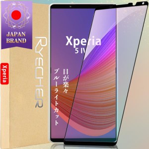 Xperia 5 IV ブルーライトカット 目が楽々 ガラスフィルム 全面保護 保護 エクスペリア フィルム 液晶保護フィルム 目に優しい スマホフ