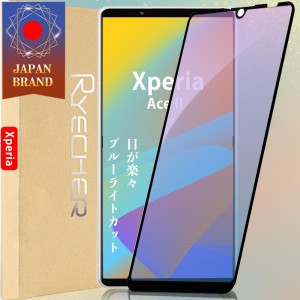 Xperia Ace II ブルーライトカット 目が楽々 ガラスフィルム 全面保護 保護 エクスペリア フィルム 液晶保護フィルム 目に優しい スマホ