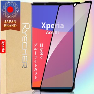 Xperia Ace III ブルーライトカット 目が楽々 ガラスフィルム 全面保護 保護 エクスペリア フィルム 液晶保護フィルム 目に優しい スマホ