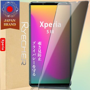 Xperia 5 III 覗き見防止 プライバシー保護 ガラスフィルム 保護フィルム ソニー エクスペリア フィルム  指紋防止 液晶保護フィルム ス