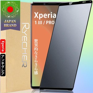 Xperia 1 III PRO-I アンチグレア ガラスフィルム さらさら感 指紋防止 全面保護 保護フィルム ソニー エクス フィルム 液晶保護フィルム