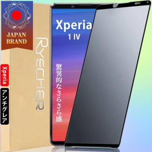 Xperia 1 IV アンチグレア ガラスフィルム さらさら感 指紋防止 全面保護 保護フィルム ソニー エクス フィルム 液晶保護フィルム 保護マ