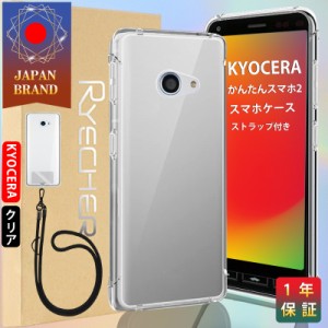 かんたんスマホ2 ケース スマホストラップ セット  スマホカバー Android ケース カバー 耐衝撃 レンズ保護 スマホケース 高透明度 RYECH