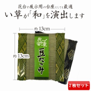 【 2枚セット 】イ草 豆たたみ 角 (13角) 【へこみ防止 高さ調整 凹み防止 い草 日本製 ジオラマ 模型 インテリア・寝具・収納 】