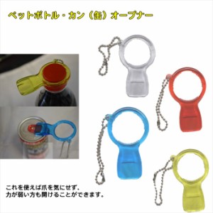 ペットボトル・カン(缶)オープナー クリアー/イエロー/ブルー/レッド 【万能オープナー 高齢者 子供 介護 養護 手の力 弱い缶 カン】