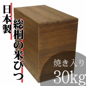 日本の技術でお米を守る　気密型総桐の米びつ　焼入　30kg 日本製　桐　米びつ 　こめびつ　米櫃
