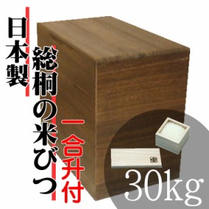日本の技術でお米を守る　気密型総桐の米びつ　焼入30kg 日本製　桐　米びつ 一合升付　こめびつ　米櫃