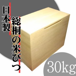 日本の技術でお米を守る　気密型総桐の米びつ　30kg 日本製　桐　こめびつ　米櫃