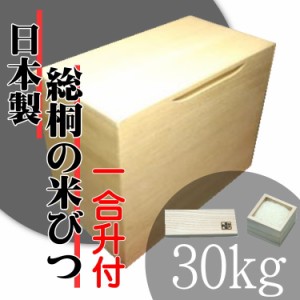 日本の技術でお米を守る　気密型総桐の米びつ　30kg 日本製　桐　米びつ 一合升付　こめびつ　米櫃