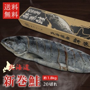  北海道 日高産 新巻鮭 姿 切り身 1本 約1.8kg 冷凍 真空包装 送料無料 さけ サケ しゃけ