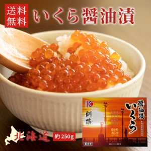  北海道産 鮭 いくら醤油漬け 250g イクラ さけ サケ 送料無料