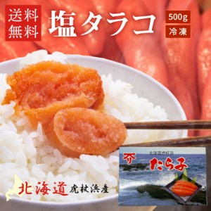  北海道 虎杖浜産 塩タラコ 500g 送料無料 たらこ