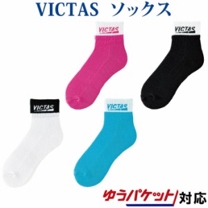  返品・交換不可 Victas ツートンショートソックス 662102 2021SS ユニセックス ゆうパケット(メール便)対応