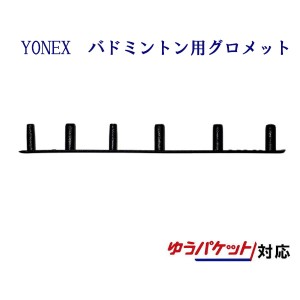 ヨネックス バドミントン用6連続グロメット5 AC416L-5 2020SS ゆうパケット対応