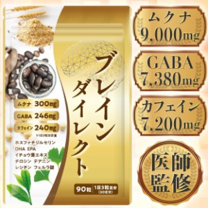 【医師監修】集中力 やる気 サプリ 国産無農薬ムクナ 1袋9000mg 30日分 90粒 1日3粒 GABA カフェイン DHA EPA ブレインダイレクト 国内製