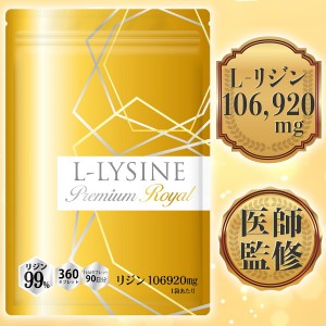 【医師監修】リジン サプリ 1日2376mg 1袋106920mg L-リジン配合 45〜90日分 360粒 Lリジン プレミアム ロイヤル GMP国内工場製造