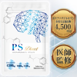 【医師監修】 ホスファチジルセリン PSサプリ 1袋4500mg 30日分 60粒 1日2粒150mg PSダイレクト 国産無農薬ムクナ レシチン イチョウ葉 G