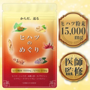 【医師監修】ヒハツ サプリ 無農薬 のヒハツ粉末15000mg配合 ピペリン315mg含有 ヒハツのめぐり 120粒 30〜60日分 GMP国内工場製造