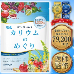 【医師監修】カリウム サプリ 塩化カリウム 1袋79200mg 60日分 6粒1320mg 360粒 カリウムのめぐり 食物酵素 ポリフェノール メリロート 