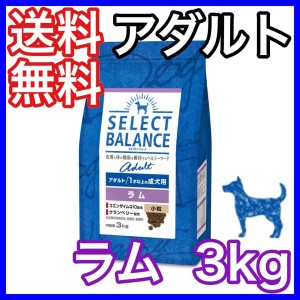 セレクトバランス アダルト 成犬用 ラム 3kg ドッグフード