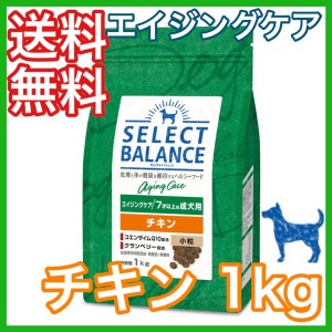 セレクトバランス エイジングケア シニア 7歳以上 チキン 小粒 1kg ドッグフード