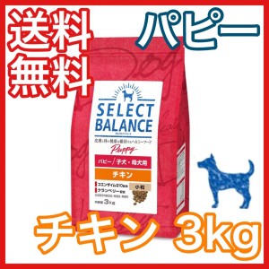 セレクトバランス パピー チキン 小粒 子犬 母犬用 3kg ドッグフード