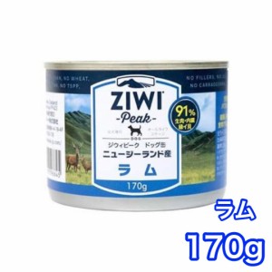 【4缶から送料無料】ジウィピーク ドッグ缶 ラム 170g ZIWI Peak ドッグフード 犬用 缶詰