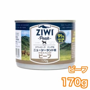 ジウィピーク ドッグ缶 ビーフ 170g ZIWI Peak ドッグフード 犬用 缶詰 グラスフェッドビーフ