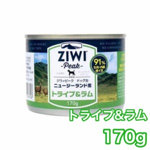 ジウィピーク ドッグ缶 トライプ ラム 170g ZIWI Peak ドッグフード 犬用 缶詰 トライプ＆ラム