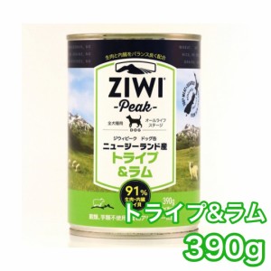 【3缶から送料無料】ジウィピーク ドッグ缶 トライプ ラム 390g ZIWI Peak ドッグフード 犬用 缶詰 トライプ＆ラム