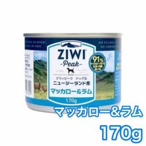 ジウィピーク ドッグ缶 マッカロー ラム 170g ZIWI Peak ドッグフード 犬用 缶詰 マッカロー＆ラム