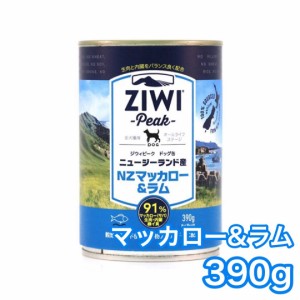 【3缶から送料無料】ジウィピーク ドッグ缶 マッカロー ラム 390g ZIWI Peak ドッグフード 犬用 缶詰 マッカロー＆ラム