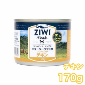 ジウィピーク ドッグ缶 チキン 170g ZIWI Peak ドッグフード 犬用 缶詰 フリーレンジチキン